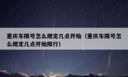 重庆车限号怎么规定几点开始（重庆车限号怎么规定几点开始限行）