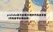 youtube能不能看09赛季开拓者录像（开拓者季后赛战绩）