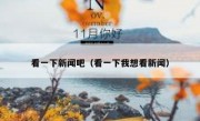 看一下新闻吧（看一下我想看新闻）
