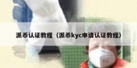 派币认证教程（派币kyc申请认证教程）