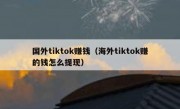 国外tiktok赚钱（海外tiktok赚的钱怎么提现）