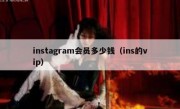 instagram会员多少钱（ins的vip）