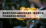 重庆限行处罚标准最新消息查询（重庆限行处罚标准最新消息查询电话）