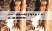 124711找规律填数字母表示（12471116找规律填数）