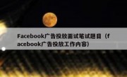 Facebook广告投放面试笔试题目（facebook广告投放工作内容）