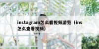 instagram怎么看视频游览（ins怎么查看视频）