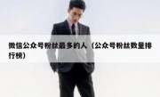 微信公众号粉丝最多的人（公众号粉丝数量排行榜）