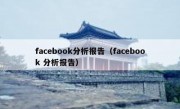 facebook分析报告（facebook 分析报告）
