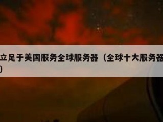 立足于美国服务全球服务器（全球十大服务器）