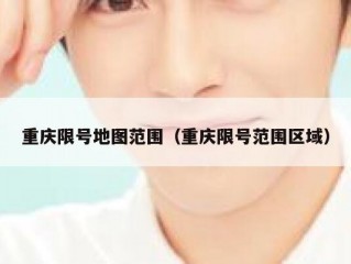 重庆限号地图范围（重庆限号范围区域）