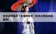 快手点赞量高了有钱吗知乎（快手点赞高有收益吗）