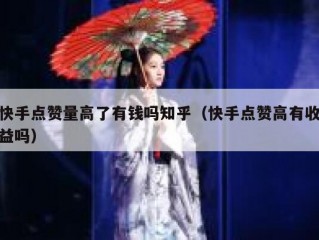 快手点赞量高了有钱吗知乎（快手点赞高有收益吗）