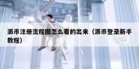 派币注册流程图怎么看的出来（派币登录新手教程）