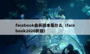 facebook最新版本是什么（facebook2020新版）