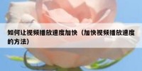 如何让视频播放速度加快（加快视频播放速度的方法）
