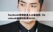 facebook官网登录入口邀请码（facebook邀请码免费2020）