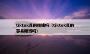 tiktok真的赚钱吗（tiktok真的容易赚钱吗）