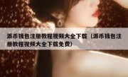 派币钱包注册教程视频大全下载（派币钱包注册教程视频大全下载免费）