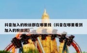 抖音加入的粉丝群在哪里找（抖音在哪里看到加入的粉丝团）