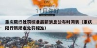重庆限行处罚标准最新消息公布时间表（重庆限行新规定处罚标准）