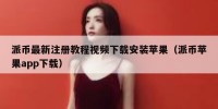 派币最新注册教程视频下载安装苹果（派币苹果app下载）