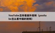 YouTube怎样看国外视频（youtube怎么看中国的视频）