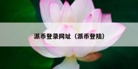 派币登录网址（派币登陆）
