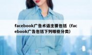 facebook广告术语主要包括（facebook广告包括下列哪些分类）