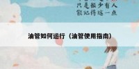 油管如何运行（油管使用指南）