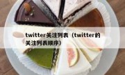twitter关注列表（twitter的关注列表顺序）