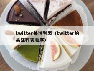 twitter关注列表（twitter的关注列表顺序）