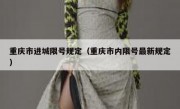重庆市进城限号规定（重庆市内限号最新规定）