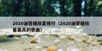 2020油管播放量排行（2020油管播放量最高的歌曲）