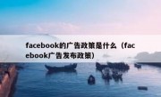 facebook的广告政策是什么（facebook广告发布政策）