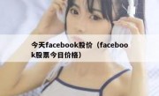 今天facebook股价（facebook股票今日价格）