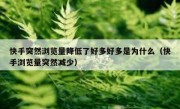 快手突然浏览量降低了好多好多是为什么（快手浏览量突然减少）