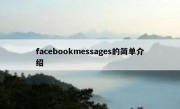 facebookmessages的简单介绍