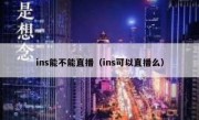 ins能不能直播（ins可以直播么）