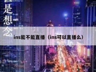 ins能不能直播（ins可以直播么）