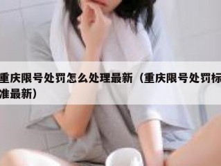 重庆限号处罚怎么处理最新（重庆限号处罚标准最新）