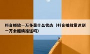 抖音播放一万多是什么状态（抖音播放量达到一万会继续推送吗）