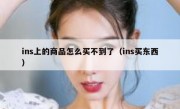 ins上的商品怎么买不到了（ins买东西）