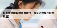抖音快速增长粉丝的软件（抖音迅速提升粉丝数量）