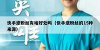 快手涨粉丝有啥好处吗（快手涨粉丝的15种来源）