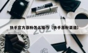 快手官方涨粉怎么操作（快手涨粉渠道）