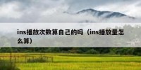 ins播放次数算自己的吗（ins播放量怎么算）