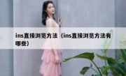 ins直接浏览方法（ins直接浏览方法有哪些）