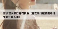 首次误入限行免罚机会（首次限行被拍要申请免罚还是不用）
