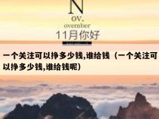 一个关注可以挣多少钱,谁给钱（一个关注可以挣多少钱,谁给钱呢）