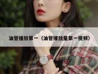 油管播放第一（油管播放量第一视频）